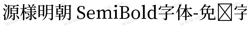 源様明朝 SemiBold字体字体转换